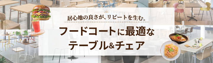 フードコート家具