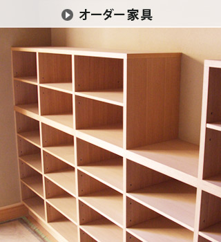 製作事例 オーダー家具