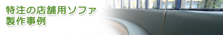 オーダー家具 特注ソファ製作