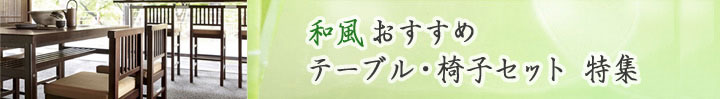 和風おすすめテーブル・椅子セット特集