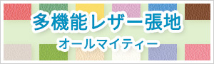 多機能レザー張地 オールマイティ