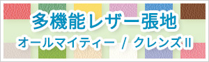 多機能レザー張地 オールマイティ