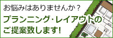 プランニング・レイアウトのご提案