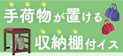 手荷物が置ける収納棚付イス