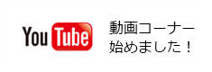 YouTube 動画コーナー