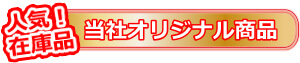 人気！在庫品 当社オリジナル商品