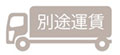 別途運賃