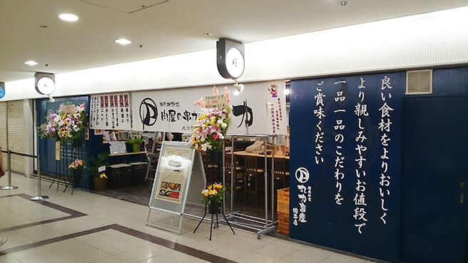 串カツ丸力 大阪駅前第3ビル店 様 納品例