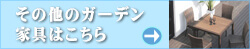 他のガーデン家具はこちらへ