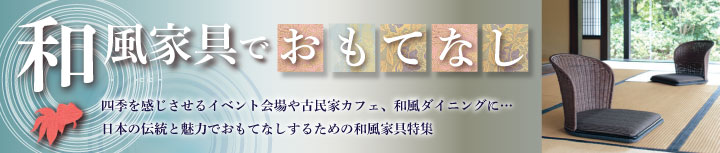 和風家具でおもてなし 業務用和家具特集