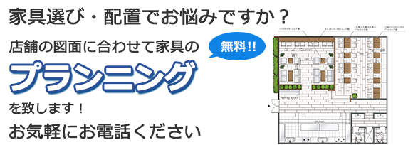 家具選び・配置でお悩みですか？