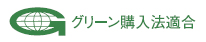 グリーン購入法適合商品