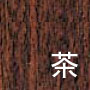茶