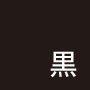 黒