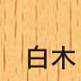 白木