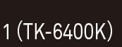 1（TK-6400K）