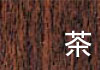茶