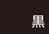 黒