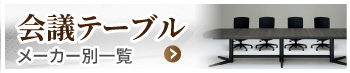 ミーティングテーブル