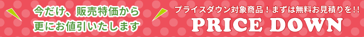 特価情報 取り消し線のある特価から、さらにお値引きいたします！