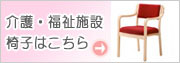 介護・福祉施設椅子はこちら