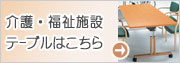 介護・福祉施設テーブルはこちら