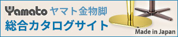 ヤマト金物脚カタログサイト