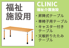 介護福祉テーブルはこちら