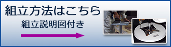 組立方法はこちら