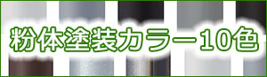 粉体塗装カラー