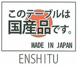 国産品です