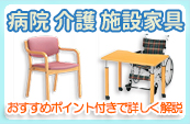 おすすめポイント解説付き 介護・施設家具特集