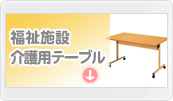 福祉施設テーブル 介護用テーブルへ