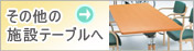 その他の施設テーブルへ