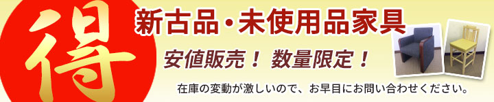 新古品・未使用品家具 激安販売